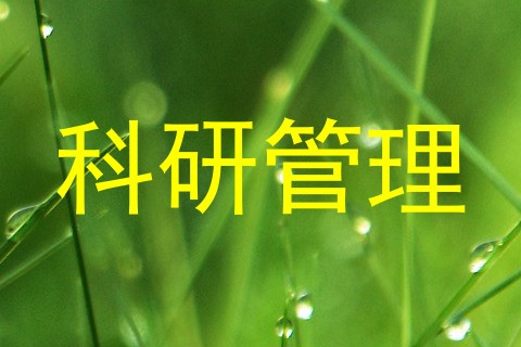 科研管理
