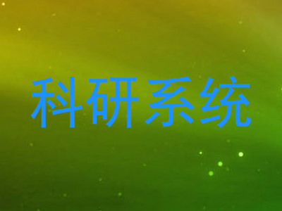 科研系统