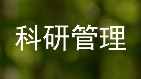 科研管理