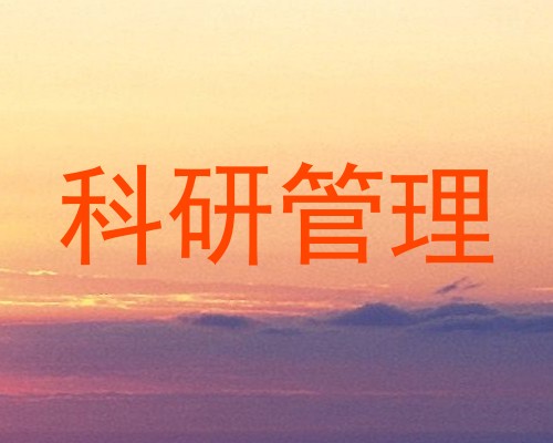 科研管理