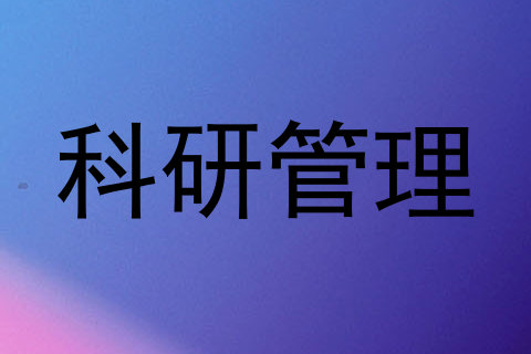 科研管理