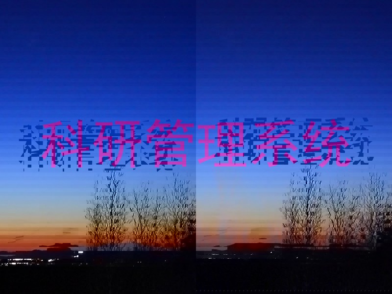 科研管理系统