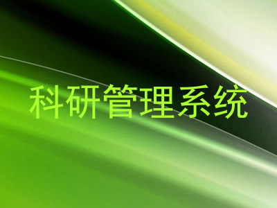 科研管理系统