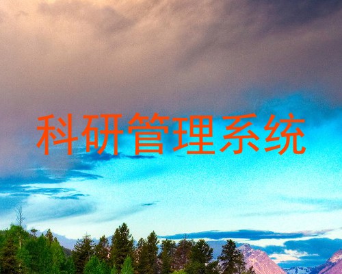 科研管理系统