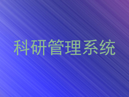 科研管理系统
