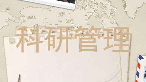 科研管理