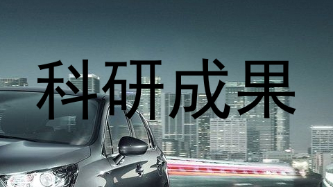 科研成果
