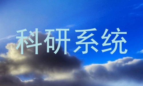 科研系统