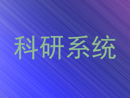 科研系统
