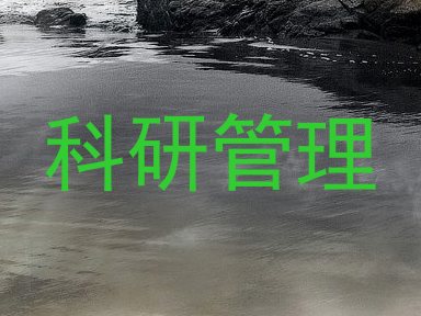 科研管理