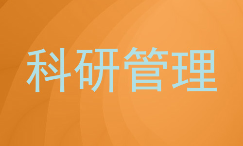 科研管理