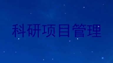 科研项目管理