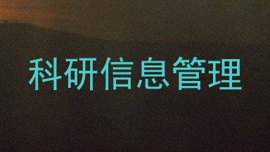 科研信息管理