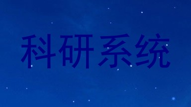 科研系统