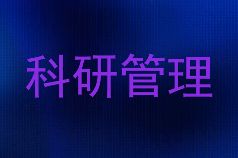 科研管理