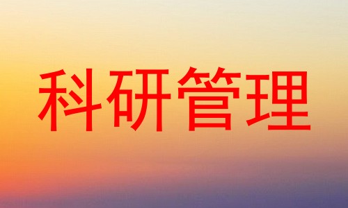 科研管理
