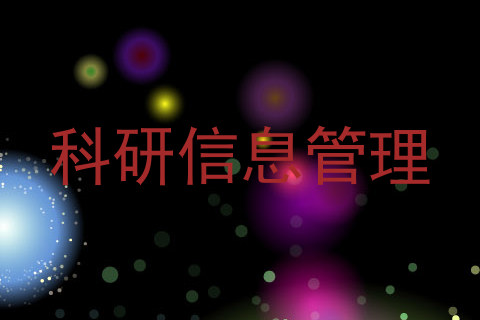 科研信息管理