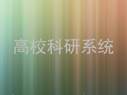 高校科研系统