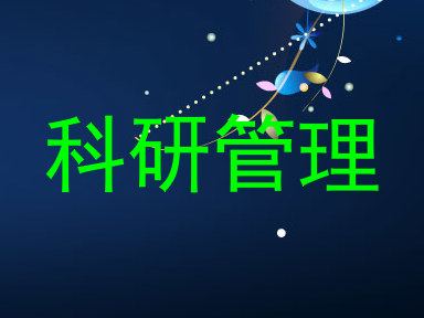科研管理