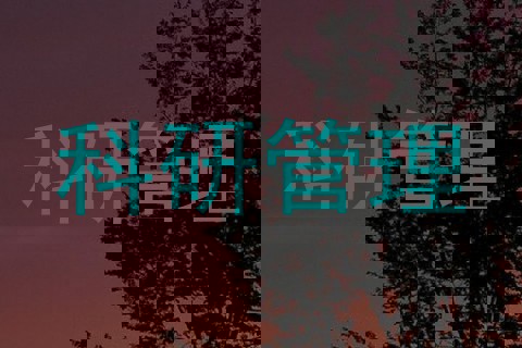 科研管理