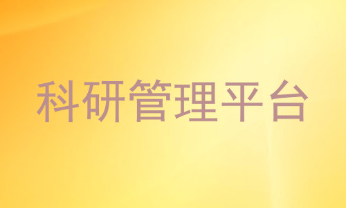 科研管理平台