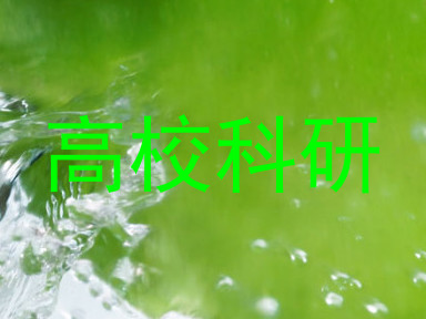 高校科研