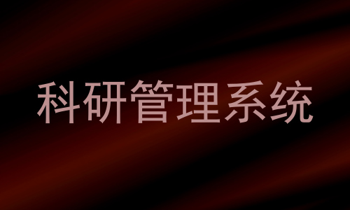 科研管理系统