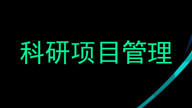 科研项目管理