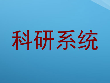 科研系统