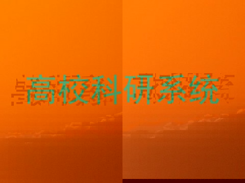 高校科研系统