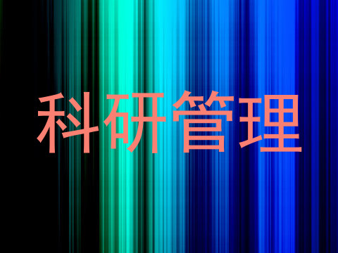 科研管理