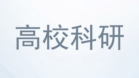 高校科研