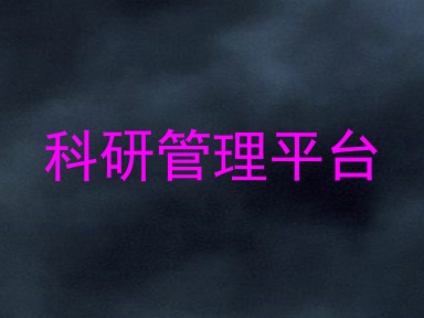 科研管理平台