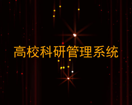 高校科研管理系统