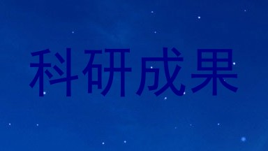 科研成果
