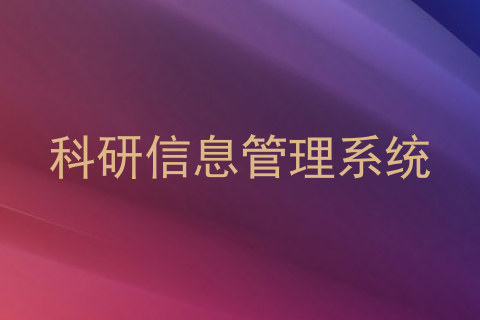 科研信息管理系统