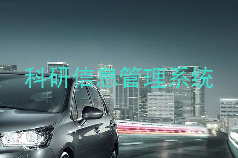 科研信息管理系统
