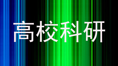 高校科研