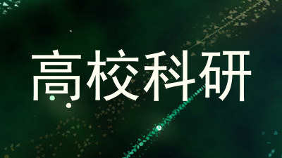 高校科研