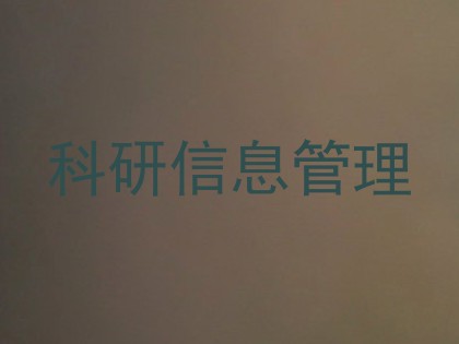 科研信息管理