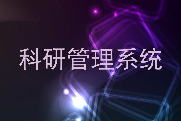 科研管理系统