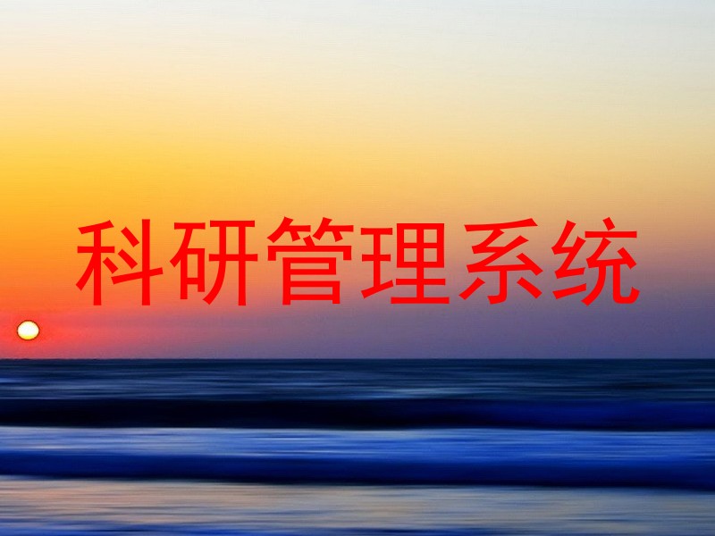 科研管理系统