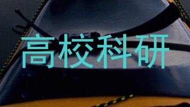 高校科研