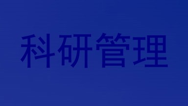 科研管理