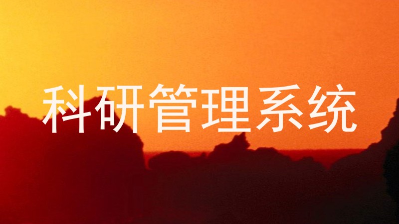 科研管理系统