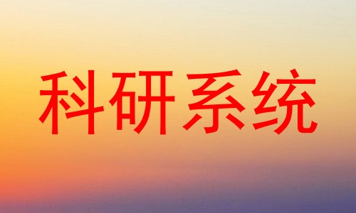科研系统