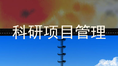 科研项目管理