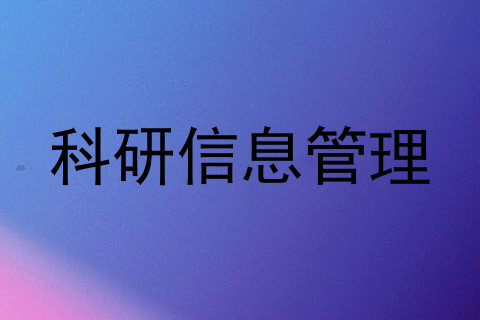 科研信息管理