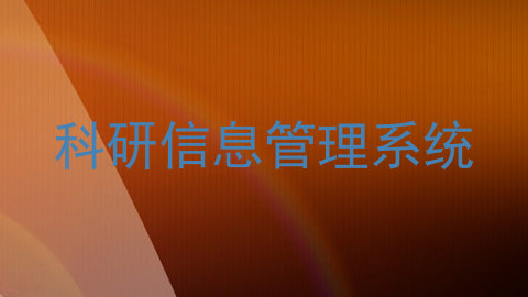科研信息管理系统