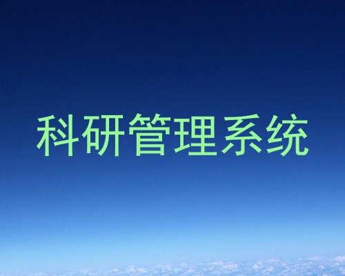 科研管理系统